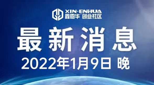 根据疫情防控要求，鑫恩华创业园区管理公告通知 1月9日