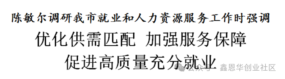 天津日报：陈敏尔调研我市就业和人力资源服务工作：优化供需匹配，加强服务保障，促进高质量充分就业