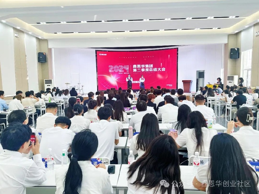 鑫恩华集团2024年度年中总结大会暨第二季度会辉煌落幕：未来已来，梦想触手可及！