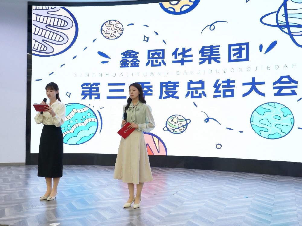 鑫恩华集团2024年度第三季度总结大会璀璨闭幕：百日之约，顶峰相见！