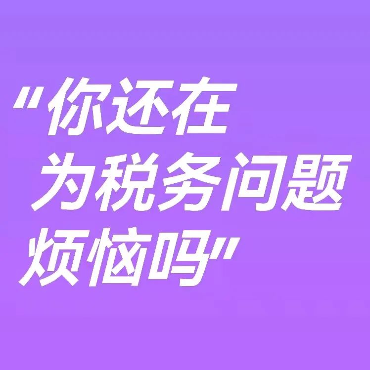 你还在为税务发愁吗？