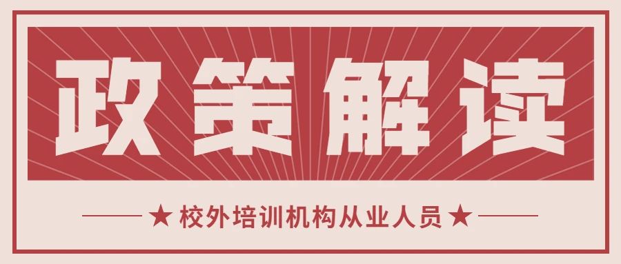 解读｜《校外培训机构从业人员管理办法》