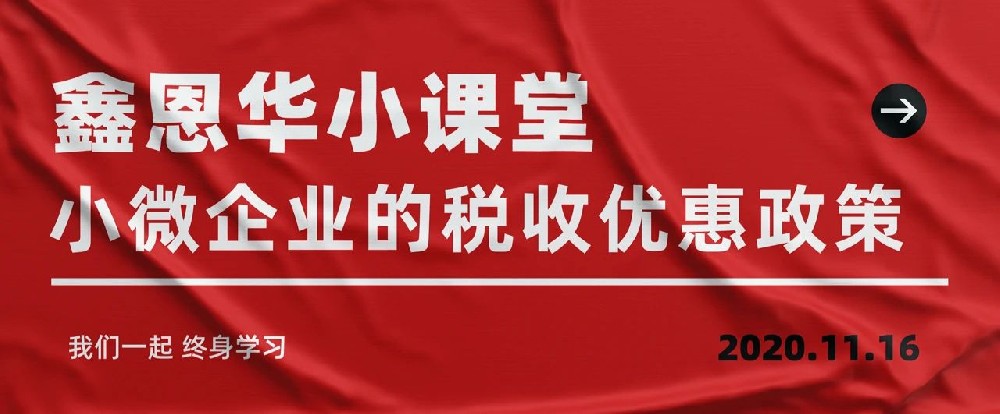 鑫恩华小课堂：小微企业的税收优惠政策