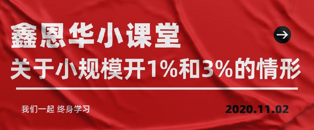 鑫恩华小课堂：关于小规模开1%和3%的情形