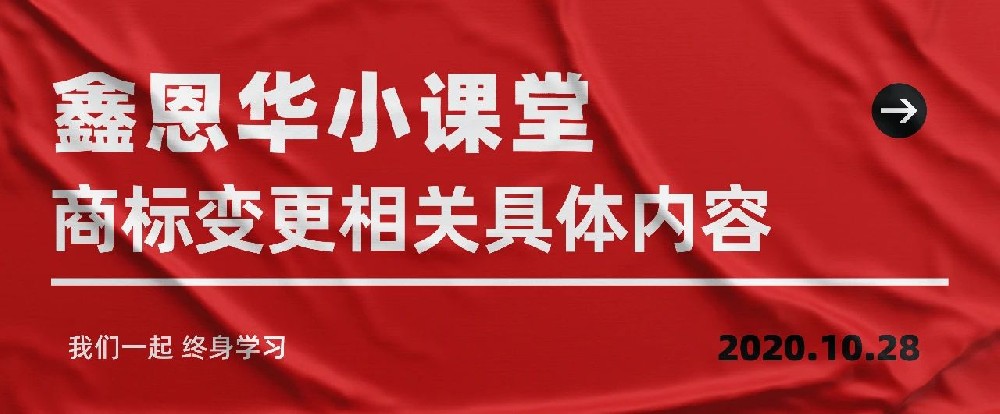 鑫恩华小课堂：商标变更相关具体内容