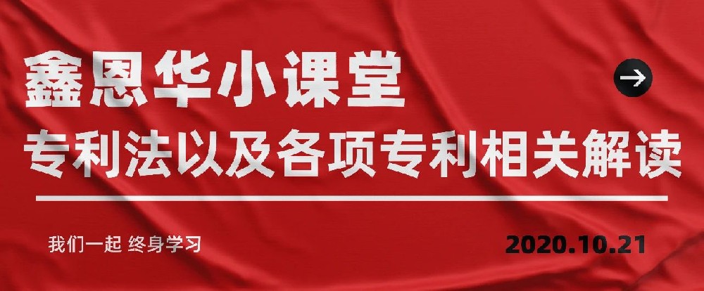 鑫恩华小课堂：专利法以及各项专利相关解读