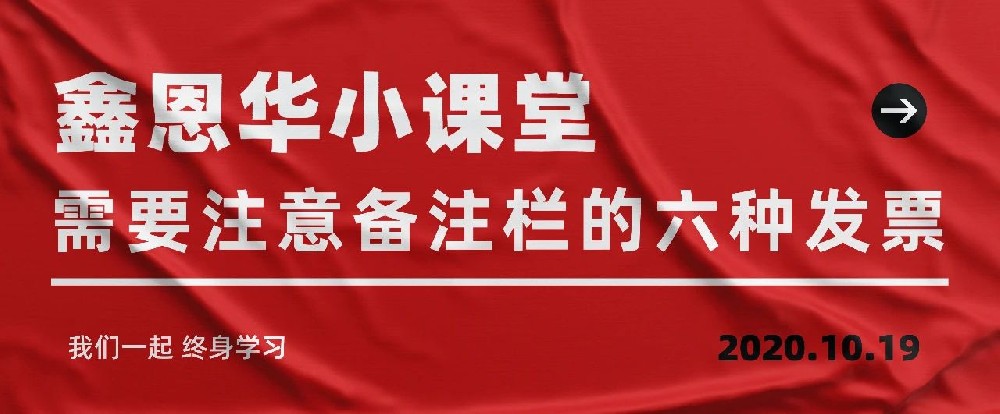 鑫恩华小课堂：需要注意备注栏的六种发票