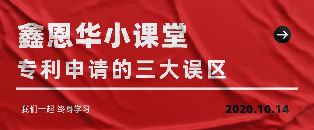 鑫恩华小课堂：专利申请的三大误区