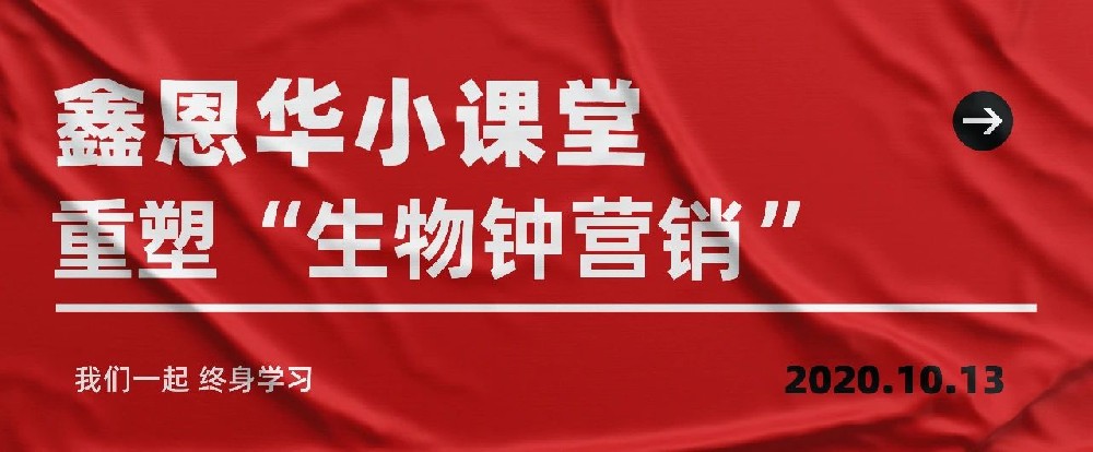 鑫恩华小课堂：重塑“生物钟营销”