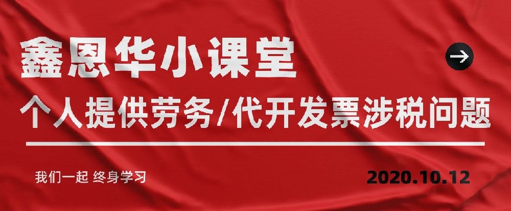 鑫恩华小课堂：个人提供劳务/代开发票涉税问题
