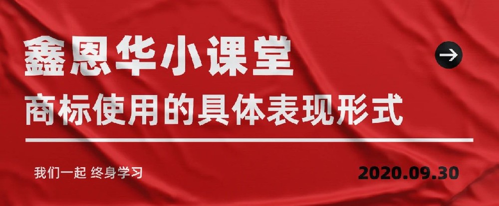 鑫恩华小课堂：商标使用的具体表现形式