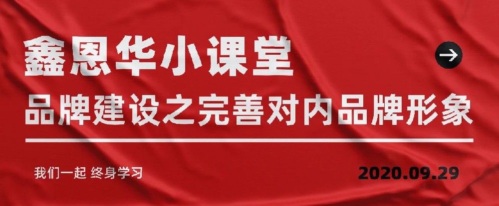 鑫恩华小课堂：品牌建设之完善对内品牌形象