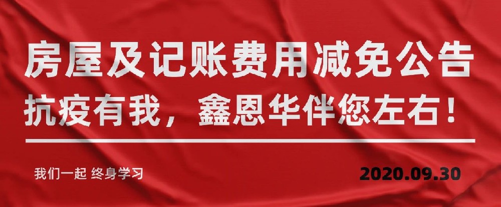 房屋及记账费用减免公告 抗疫有我，鑫恩华伴您左右！