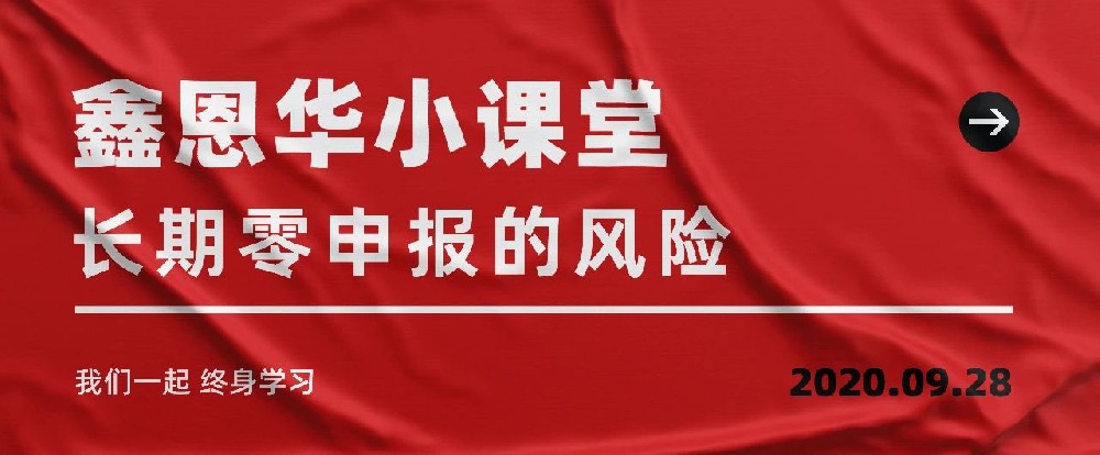鑫恩华小课堂：长期零申报的风险