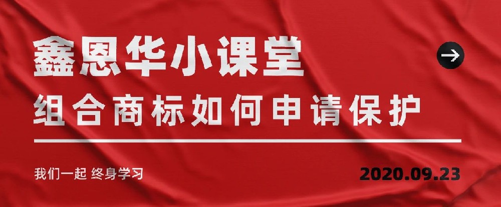 鑫恩华小课堂：组合商标如何申请保护