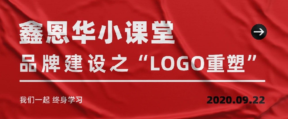 鑫恩华小课堂：品牌建设之LOGO重塑